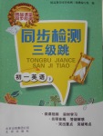 2018年同步檢測三級跳初一英語下冊