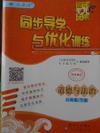 2018年同步导学与优化训练八年级道德与法治下册人教版