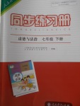 2018年同步練習冊七年級道德與法治下冊人教版人民教育出版社