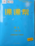 2018年中考快遞課課幫八年級語文下冊大連專版