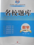 2018年名校題庫七年級數學下冊