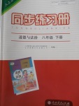 2018年同步練習(xí)冊八年級(jí)道德與法治下冊人教版人民教育出版社