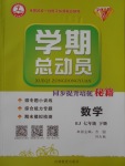 2018年智瑯圖書(shū)學(xué)期總動(dòng)員七年級(jí)數(shù)學(xué)下冊(cè)人教版