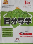 2018年易百分百分導學七年級語文下冊