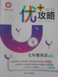 2018年優(yōu)加攻略七年級英語下冊人教版