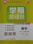 2018年智瑯圖書學(xué)期總動(dòng)員七年級(jí)數(shù)學(xué)下冊(cè)北師大版