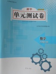 2018年初中單元測(cè)試卷八年級(jí)數(shù)學(xué)下冊(cè)青島版齊魯書社