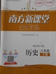 2018年南方新課堂金牌學案八年級歷史下冊北師大版