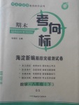 2018年期末考向標(biāo)海淀新編跟蹤突破測試卷八年級數(shù)學(xué)下冊北師大版