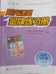 2018年陽(yáng)光課堂金牌練習(xí)冊(cè)八年級(jí)道德與法治下冊(cè)人教版