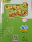 2018年同步導學與優化訓練八年級地理下冊湘教版