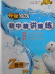 2018年奪冠百分百初中精講精練七年級數學下冊魯教版五四制