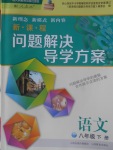 2018年新課程問(wèn)題解決導(dǎo)學(xué)方案八年級(jí)語(yǔ)文下冊(cè)人教版