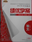 2018年績(jī)優(yōu)學(xué)案七年級(jí)語(yǔ)文下冊(cè)人教版