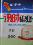 2018年尖子生新課堂課時作業(yè)七年級英語下冊外研版