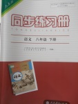 2018年同步練習(xí)冊八年級語文下冊人教版人民教育出版社