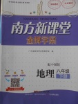 2018年南方新課堂金牌學案八年級地理下冊中圖版