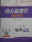 2018年南方新課堂金牌學案八年級地理下冊粵人民版