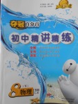 2018年奪冠百分百初中精講精練八年級物理下冊魯科版五四制
