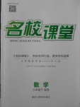 2018年名校課堂八年級(jí)數(shù)學(xué)下冊青島版黑龍江教育出版社