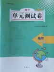 2018年初中單元測試卷八年級地理下冊湘教版齊魯書社