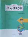 2018年初中单元测试卷八年级地理下册湘教版齐鲁书社