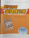 2018年陽(yáng)光課堂金牌練習(xí)冊(cè)八年級(jí)語(yǔ)文下冊(cè)人教版