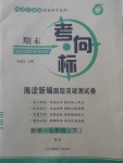 2018年期末考向標海淀新編跟蹤突破測試卷七年級數(shù)學下冊北師大版