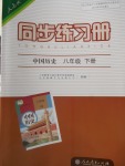 2018年同步练习册八年级中国历史下册人教版人民教育出版社