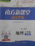 2018年南方新课堂金牌学案八年级地理下册人教版