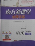 2018年南方新課堂金牌學案八年級語文下冊語文版