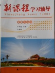 2018年新課程學(xué)習(xí)輔導(dǎo)八年級(jí)道德與法治下冊(cè)人教版中山專(zhuān)版