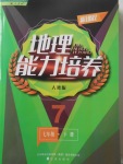 2018年新課程地理能力培養(yǎng)七年級(jí)下冊(cè)人教版