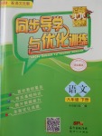 2018年同步導(dǎo)學(xué)與優(yōu)化訓(xùn)練八年級(jí)語文下冊語文版