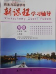 2018年自主與互動學(xué)習(xí)新課程學(xué)習(xí)輔導(dǎo)八年級英語下冊人教版