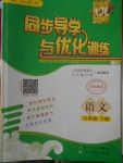 2018年同步導(dǎo)學(xué)與優(yōu)化訓(xùn)練七年級語文下冊人教版