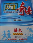 2018年見證奇跡英才學業(yè)設(shè)計與反饋八年級語文下冊語文版