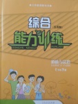 2018年綜合能力訓練七年級道德與法治下冊五四制