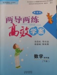 2018年新課標兩導兩練高效學案四年級數學下冊鳳凰版