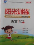 2018年陽光訓練課時作業五年級語文下冊蘇教版