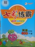 2018年七彩練霸三年級(jí)英語(yǔ)下冊(cè)外研版
