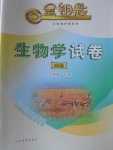 2018年金鑰匙生物學(xué)試卷八年級(jí)下冊(cè)濟(jì)南版