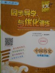 2018年同步導學與優(yōu)化訓練七年級中國歷史下冊人教版