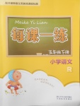 2018年每課一練小學(xué)語(yǔ)文五年級(jí)下冊(cè)人教版浙江少年兒童出版社