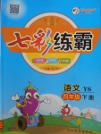 2018年七彩練霸四年級語文下冊語文S版