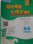 2018年同步導(dǎo)學(xué)與優(yōu)化訓(xùn)練八年級英語下冊人教版