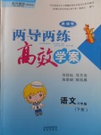 2018年新課標(biāo)兩導(dǎo)兩練高效學(xué)案六年級語文下冊鳳凰版