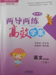 2018年新課標兩導兩練高效學案四年級語文下冊語文S版