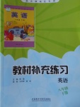 2018年教材補充練習八年級英語下冊外研版天津地區(qū)專用