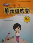 2018年小學單元測試卷六年級語文下冊蘇教版齊魯書社